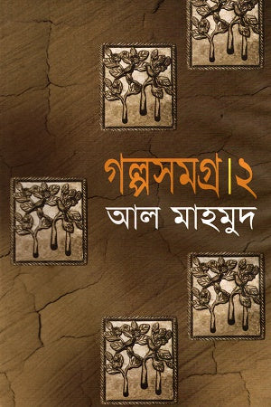 গল্পসমগ্র ২