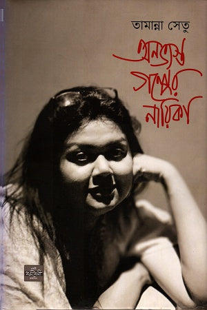 অনভ্যস্ত গল্পের নায়িকা