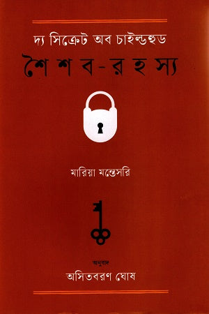 দ্য সিক্রেট অব চাইল্ডহুড শৈশব-রহস্য