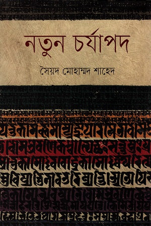 নতুন চর্যাপদ