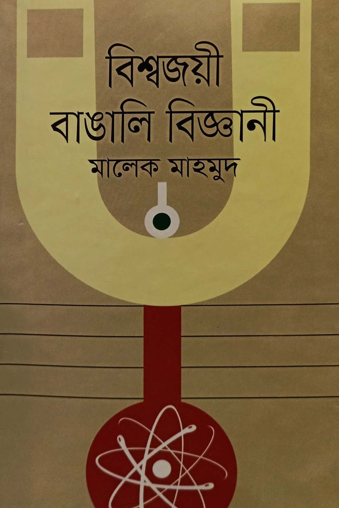 বিশ্বজয়ী বাঙালি বিজ্ঞানী