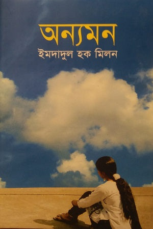 অন্যমন