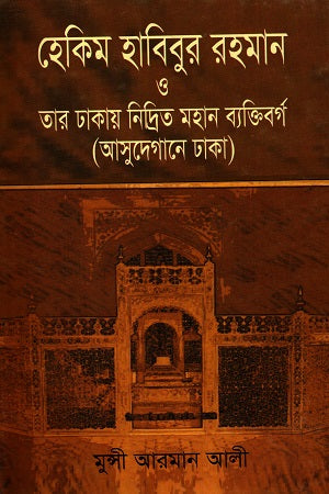 হেকিম হাবিবুর রহমান ও তার ঢাকায় নিদ্রিত মহান ব্যক্তিবর্গ (আসুদেগানে ঢাকা)