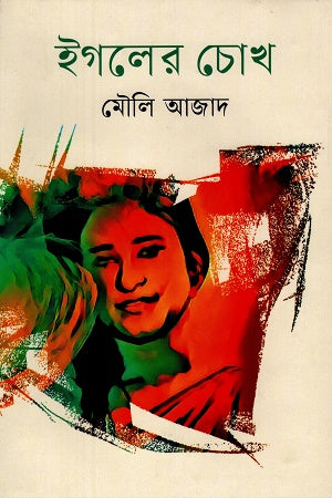 ইগলের চোখ