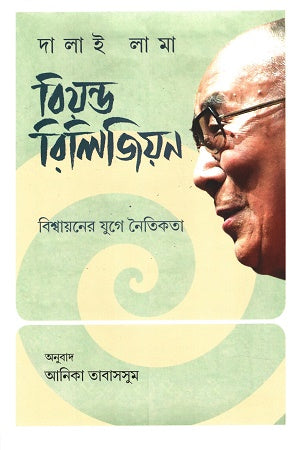 বিয়ন্ড রিলিজিয়ন