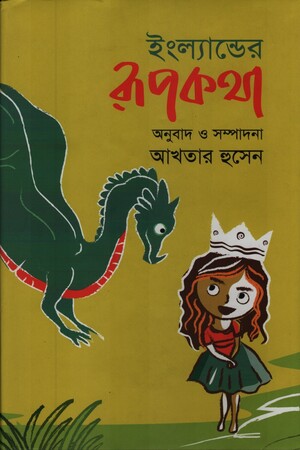 ইংল্যান্ডের রুপকথা