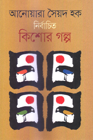 নির্বাচিত কিশোর গল্প