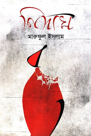 নিদাঘ