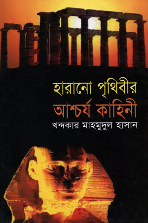 হারানো পৃথিবীর আশ্চর্য কাহিনী