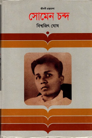 সোমেন চন্দ