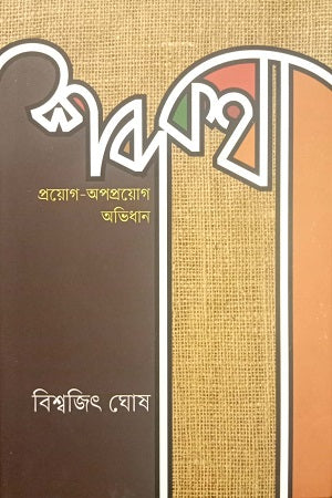 শব্দকথা : প্রয়োগ-অপপ্রয়োগ অভিধান