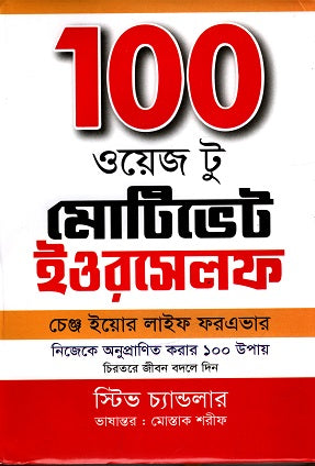 100 ওয়েজ টু মোটিভেট ইওরসেলফ