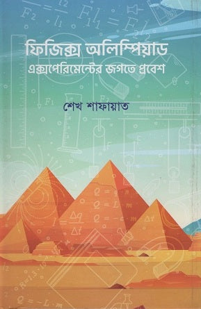 ফিজিক্স অলিম্পিয়াড এক্সপেরিমেন্টের জগতে প্রবেশ