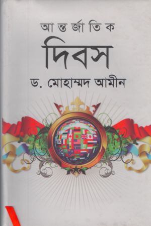 আন্তর্জাতিক দিবস