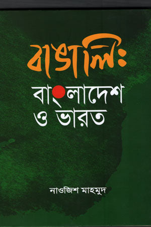 বাঙালি : বাংলাদেশ ও ভারত