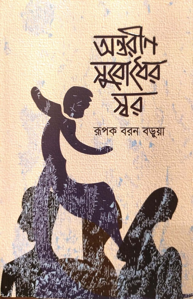 অন্তরীণ সুবোধের স্বর