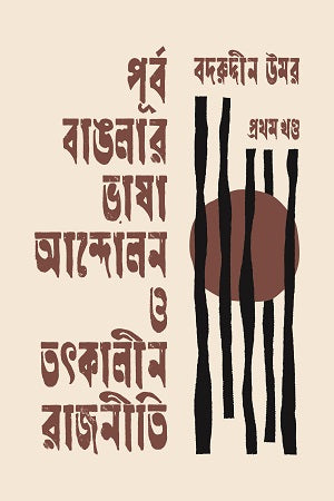 পূর্ব বাঙলার ভাষা আন্দোলন ও তৎকালীন রাজনীতি ॥ প্রথম খণ্ড