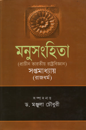 মনুসংহিতা