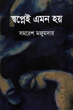 স্বপ্নেই এমন হয়