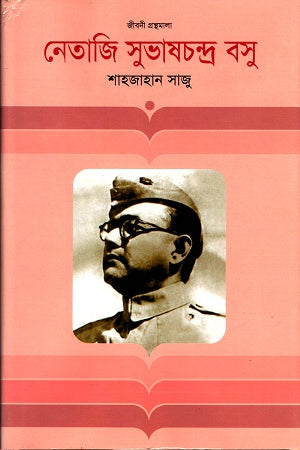 নেতাজী সুভাষচন্দ্র বসু