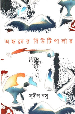 অন্ধদের বিউটিপার্লার