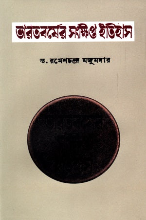 ভারতবর্ষের সংক্ষিপ্ত ইতিহাস