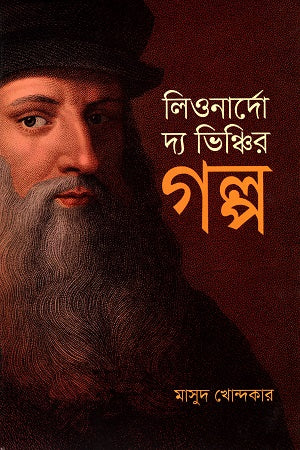 লিওনার্দো দ্য ভিঞ্চির গল্প