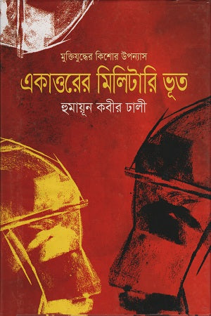 একাত্তরের মিলিটারি ভূত