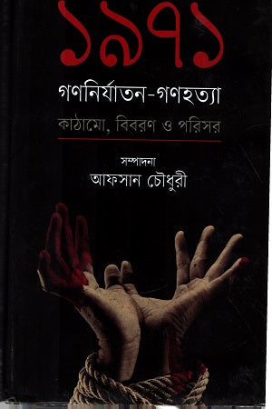 ১৯৭১ গণনির্যাতন-গণহত্যা