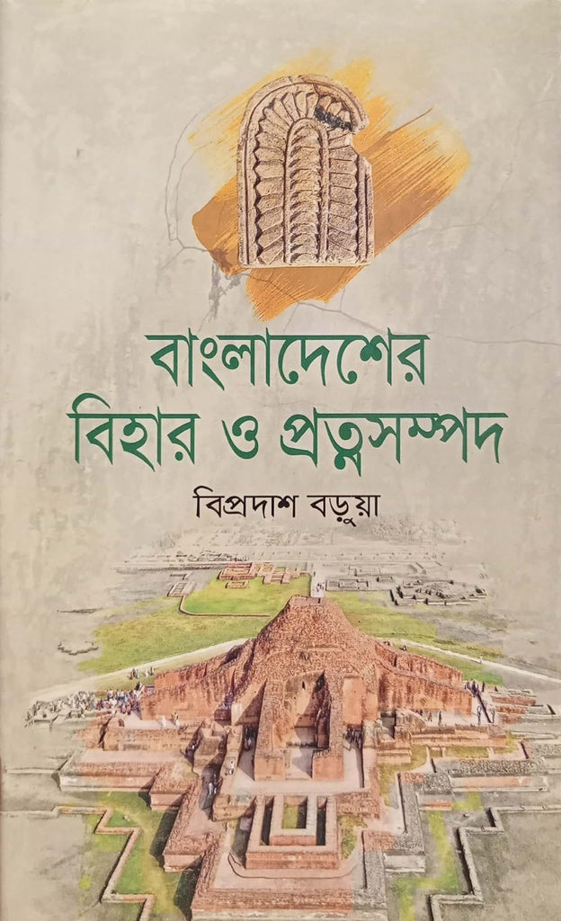 বাংলাদেশের বিহার ও প্রত্নসম্পদ