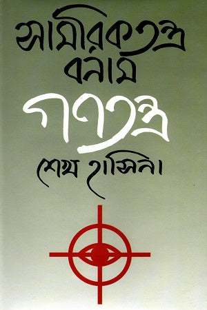 সামরিকতন্ত্র বনাম গণতন্ত্র