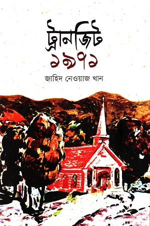 ট্রানজিট ১৯৭১