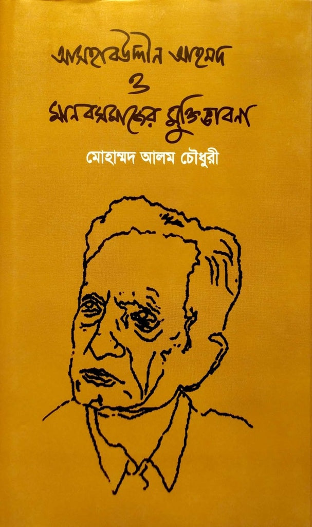 আসহাবউদ্দীন আহমদ ও মানবসমাজের মুক্তিভাবনা