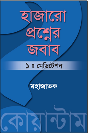 হাজারো প্রশ্নের জবাব : পর্ব ১ (মেডিটেশন)