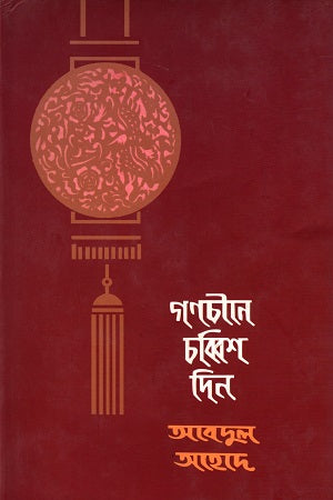 গণচীনে চব্বিশ দিন