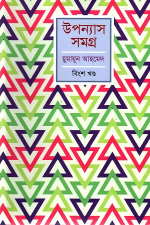 হুমায়ূন আহমেদ উপন্যাস সমগ্র বিংশ খণ্ড