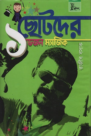 ছোটদের ১ ডজন ম্যাজিক