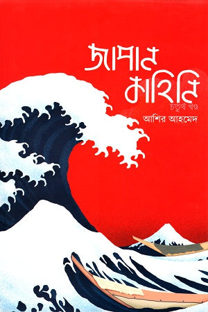 জাপান কাহিনি চতুর্থ খণ্ড