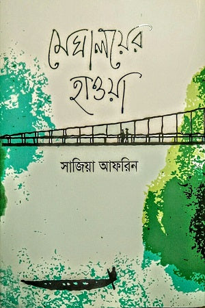 মেঘালয়ের হাওয়া