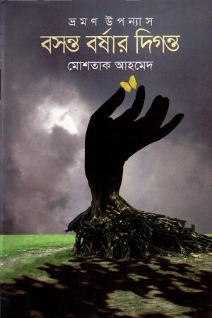 বসন্ত বর্ষার দিগন্ত