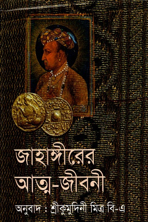 জাহাঙ্গীরের আত্ম-জীবনী