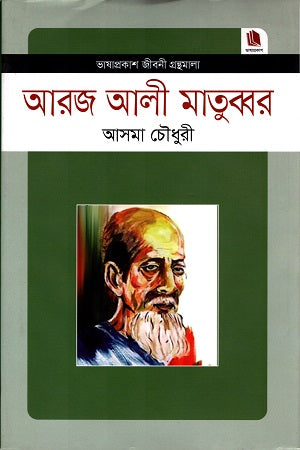 আরজ আলী মাতুব্বর