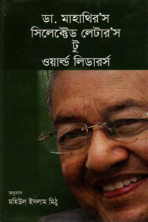 ডা. মাহাথির'স সিলেক্টেড লেটার'স টু ওয়ার্ল্ড লিডার্‌স