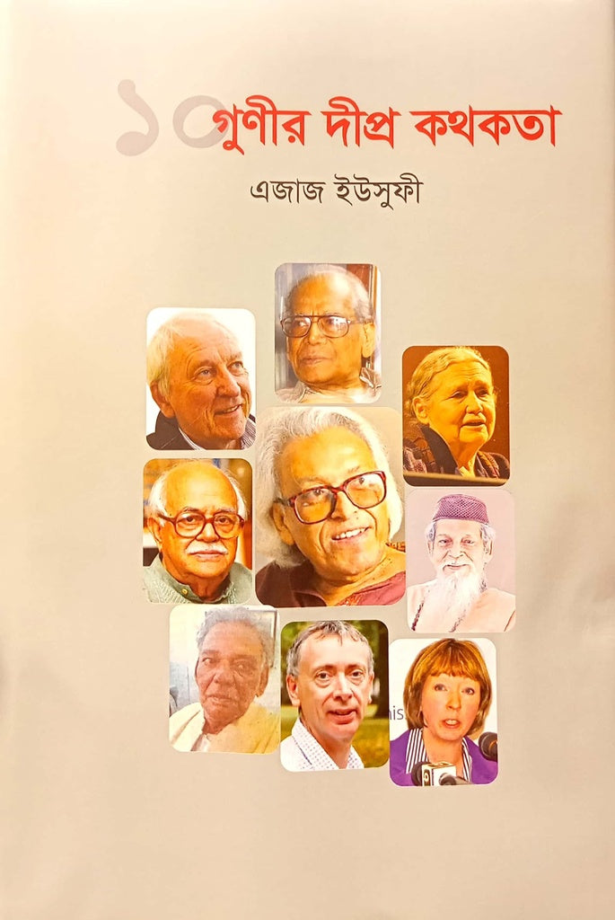 ১০ গুণীর দীপ্র কথকতা