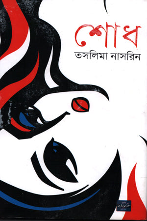 শোধ