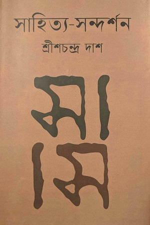 সাহিত্য-সন্দর্শন