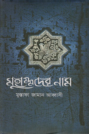 মুহাম্মদের নাম