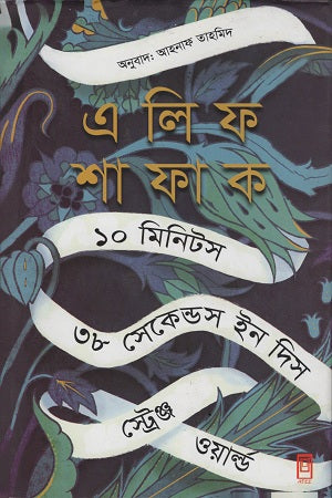 ১০ মিনিটস ৩৮ সেকেন্ডস ইন দিস স্ট্রেঞ্জ ওয়ার্ল্ড