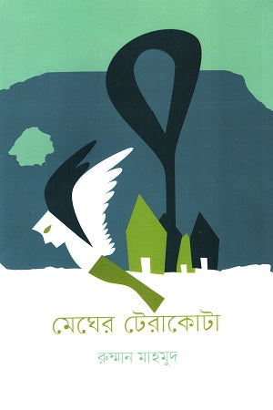 মেঘের টেরাকোটা