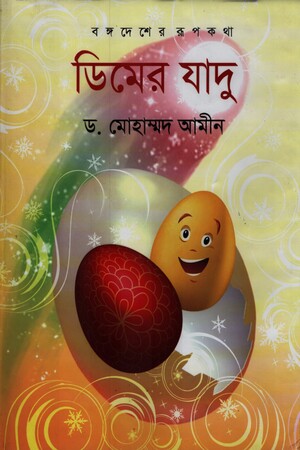 ডিমের যাদু